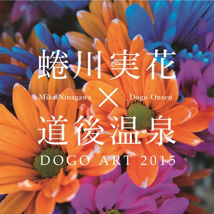 「蜷川実花×茶玻瑠 道後アート2015」