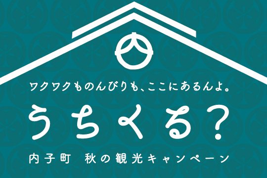内子町　秋の観光キャンペーン「うちくる？」